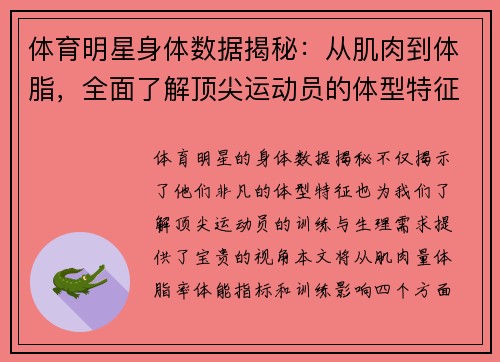 体育明星身体数据揭秘：从肌肉到体脂，全面了解顶尖运动员的体型特征