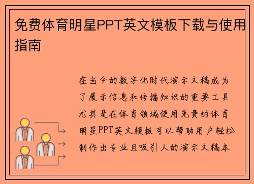 免费体育明星PPT英文模板下载与使用指南