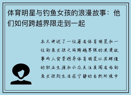 体育明星与钓鱼女孩的浪漫故事：他们如何跨越界限走到一起