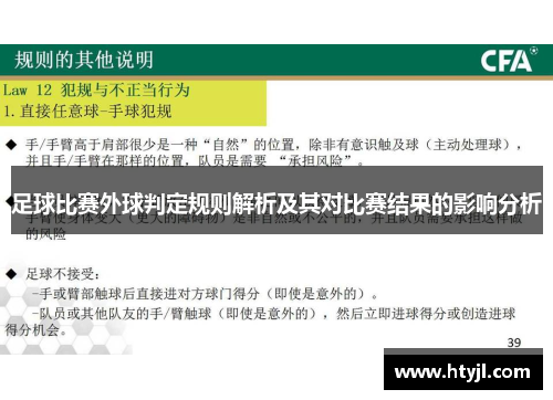 足球比赛外球判定规则解析及其对比赛结果的影响分析