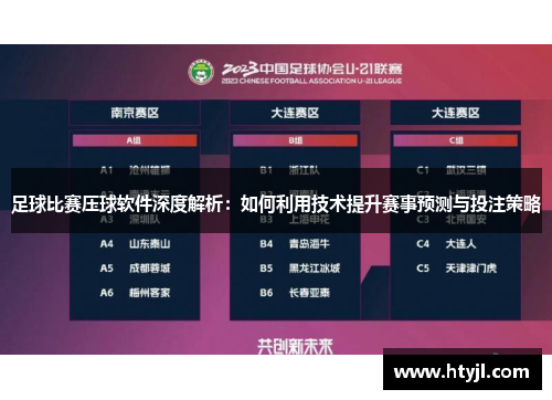 足球比赛压球软件深度解析：如何利用技术提升赛事预测与投注策略