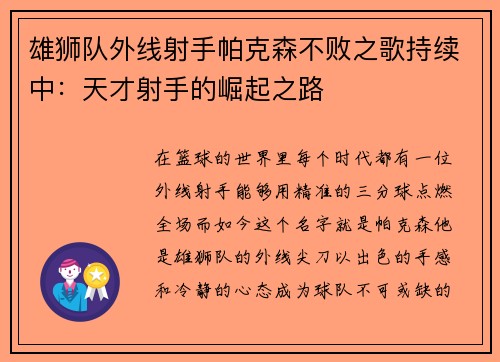 雄狮队外线射手帕克森不败之歌持续中：天才射手的崛起之路